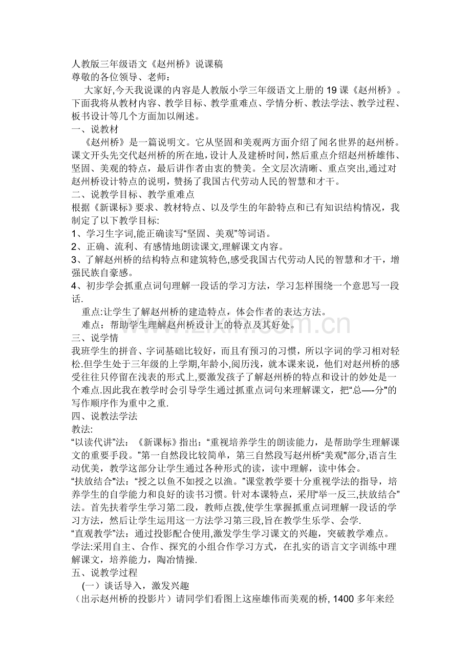 人教版三年级语文《赵州桥》说课稿.doc_第1页