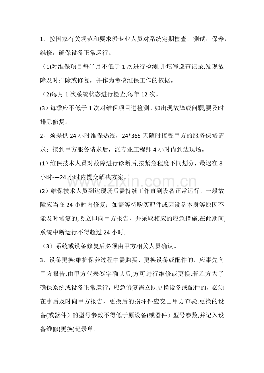 弱电智能化项目维保方案.doc_第2页