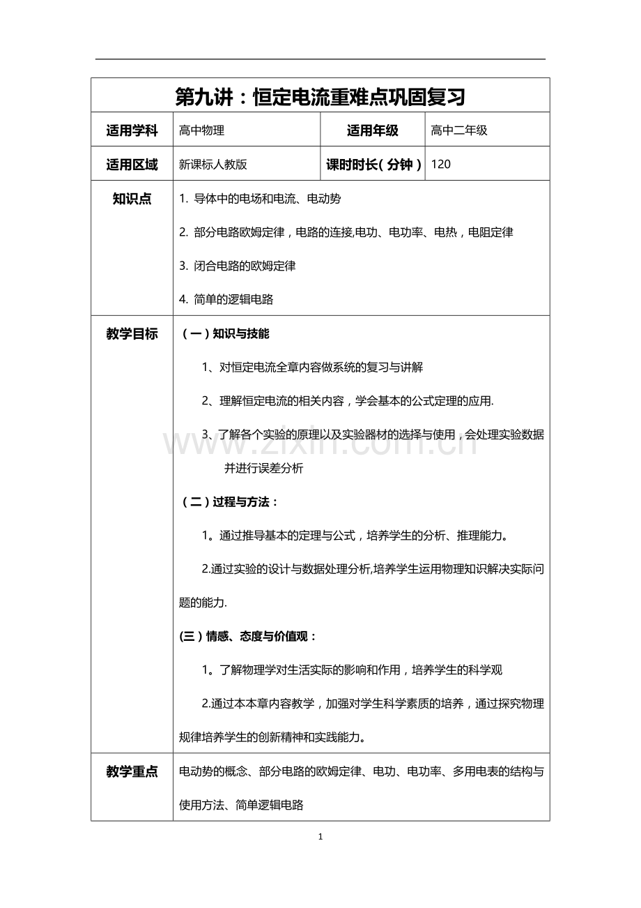 恒定电流重难点巩固复习教案.doc_第1页