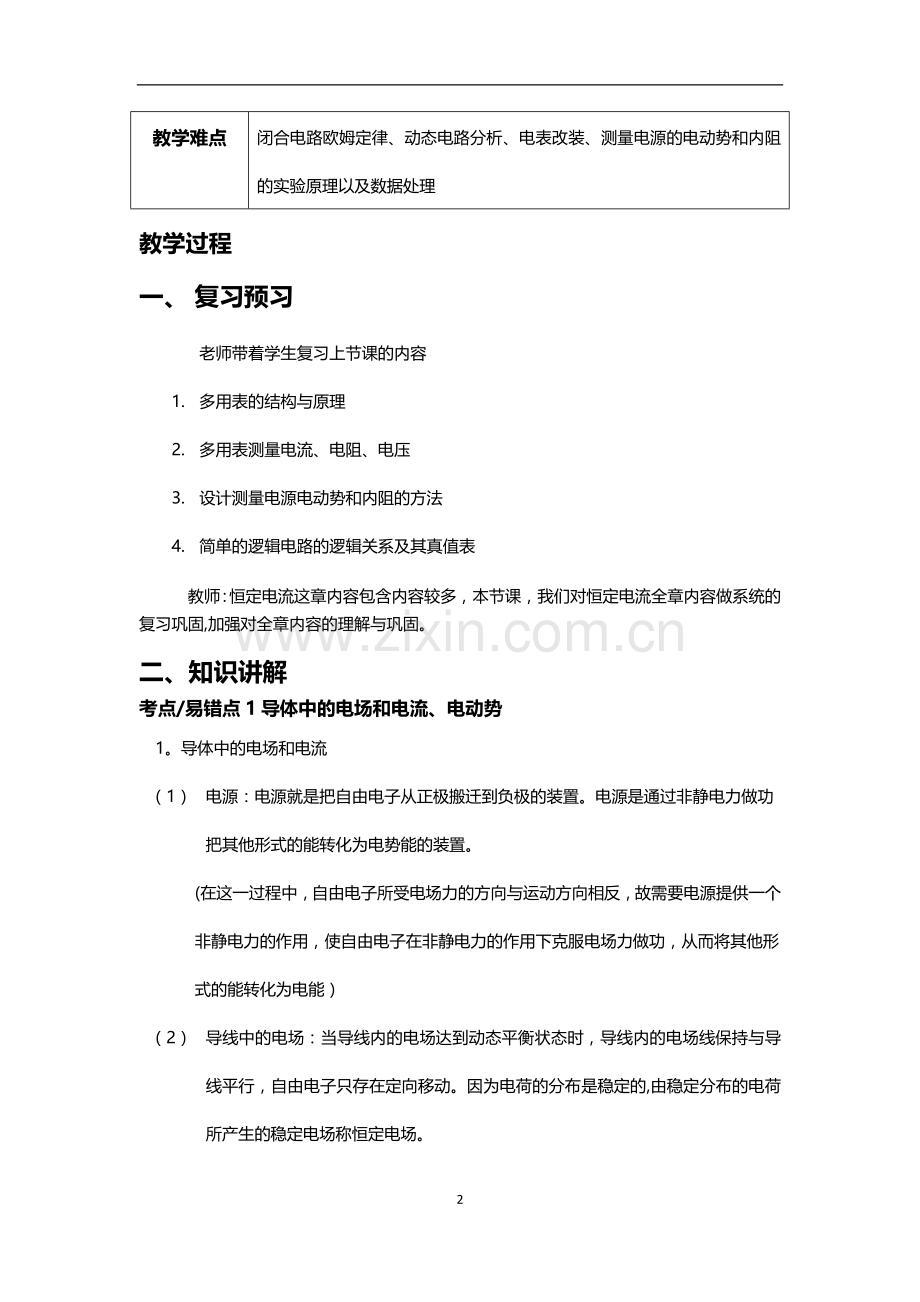 恒定电流重难点巩固复习教案.doc_第2页