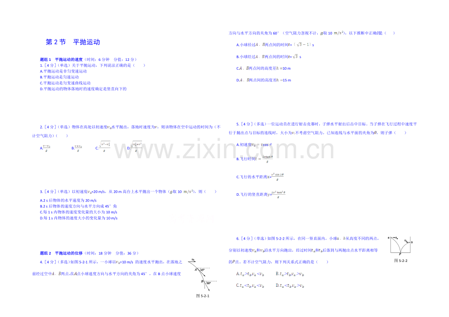 【中学教材全解】2020-2021学年人教版高中物理必修2课时练案-第五章-第2节-平抛运动.docx_第1页