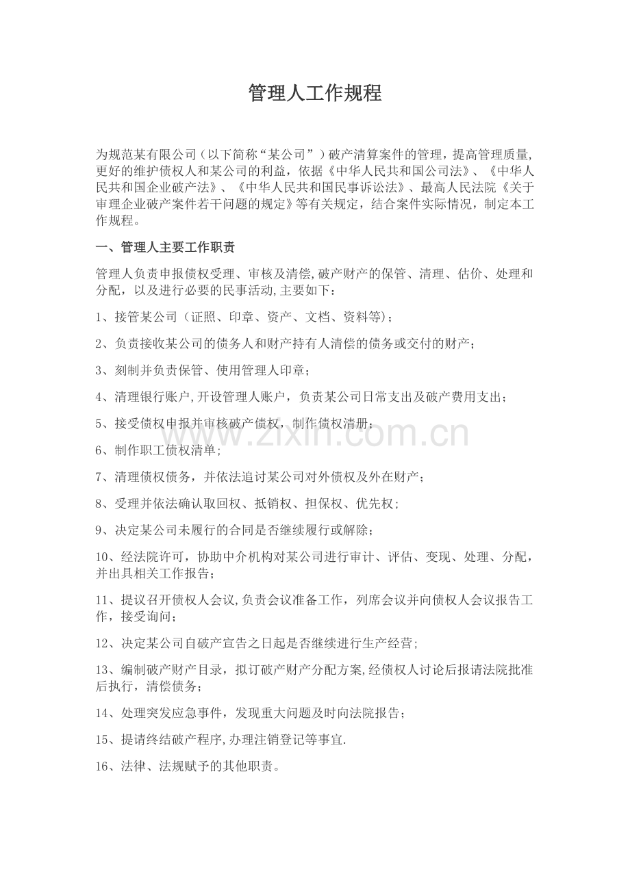破产管理人工作规程.doc_第1页