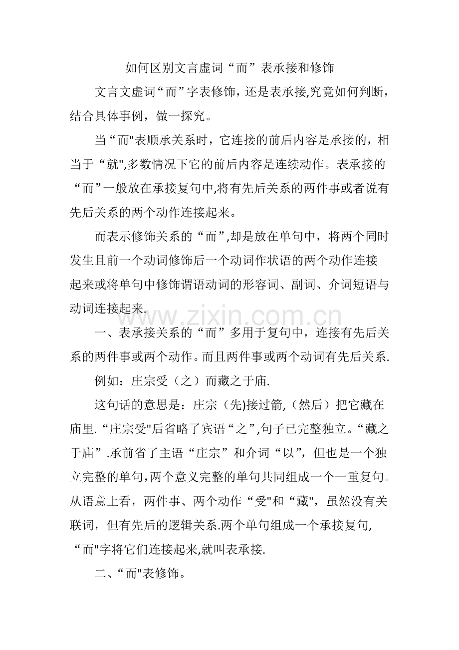如何区别文言虚词“而”表承接和修饰.doc_第1页