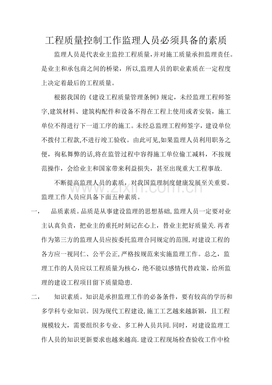 监理人员必备素质要求.doc_第1页