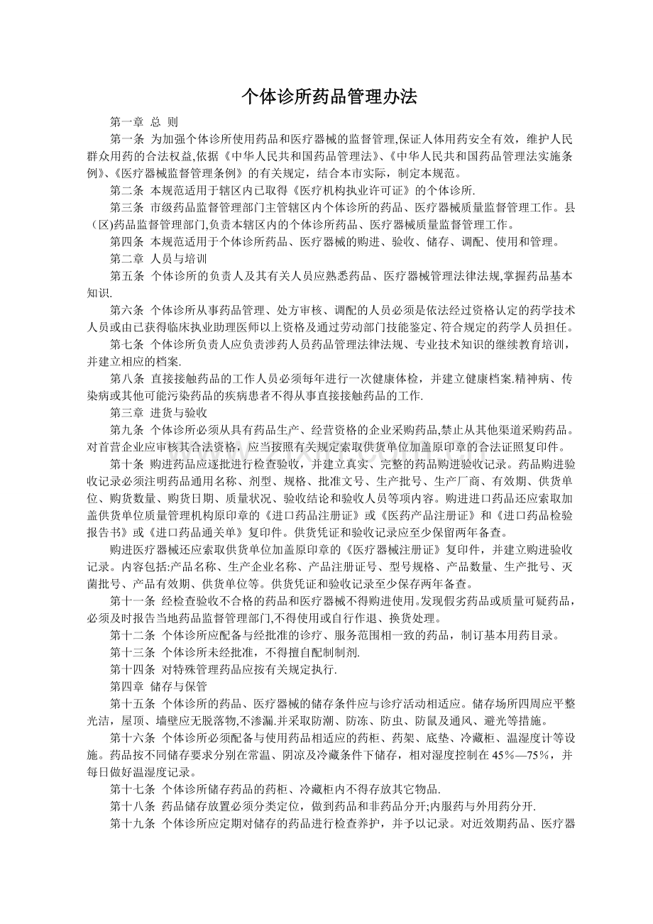 个体诊所药品管理办法.doc_第1页