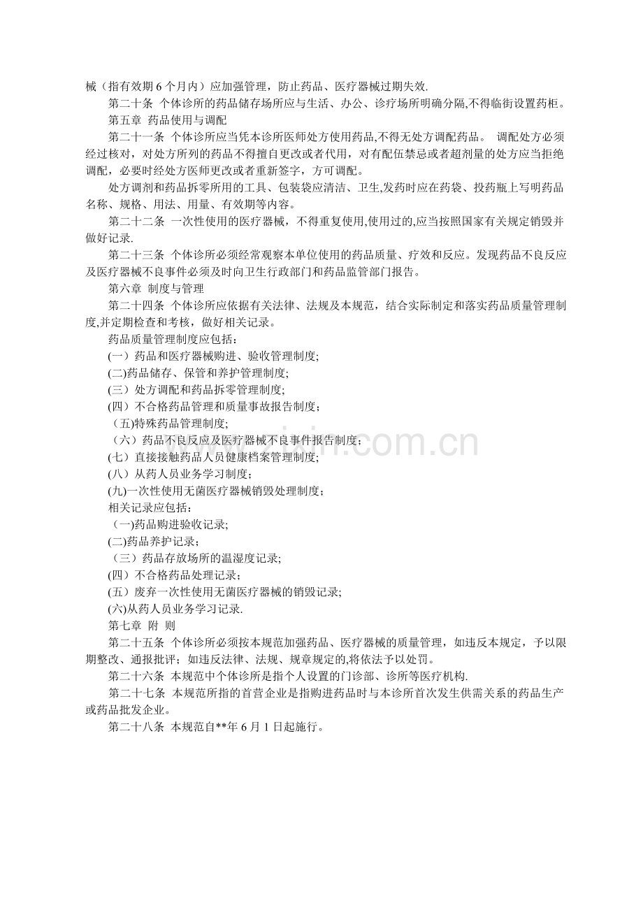 个体诊所药品管理办法.doc_第2页