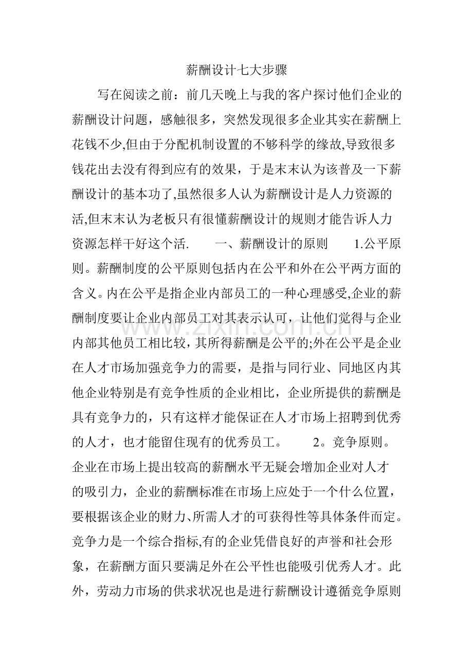 薪酬设计七大步骤.doc_第1页