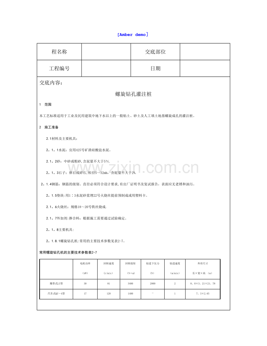 技术交底资料-2.基础工程-螺旋钻孔灌注桩.doc_第1页