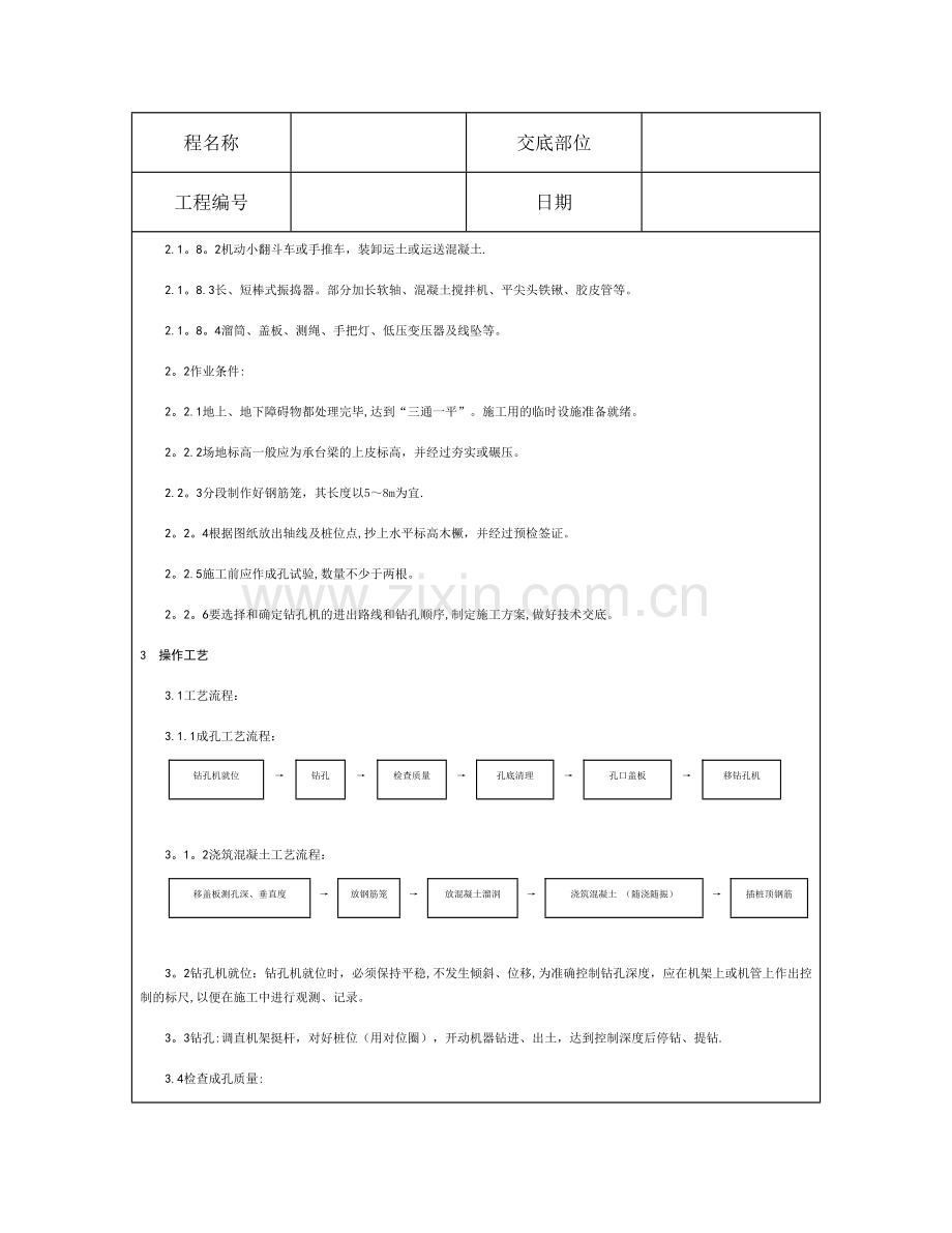 技术交底资料-2.基础工程-螺旋钻孔灌注桩.doc_第2页