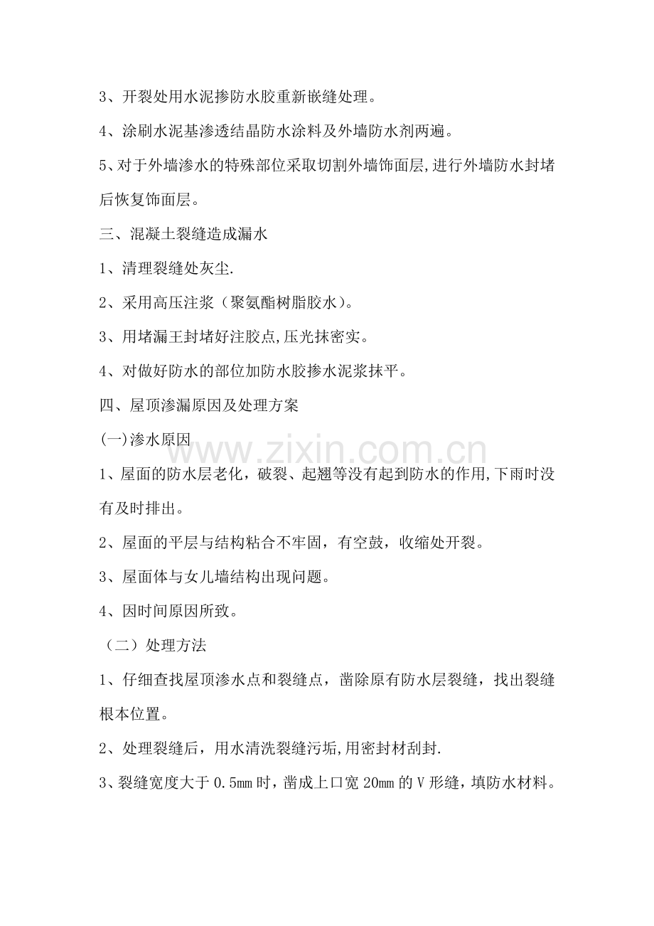 屋顶飘窗外墙漏雨维修方案.doc_第2页