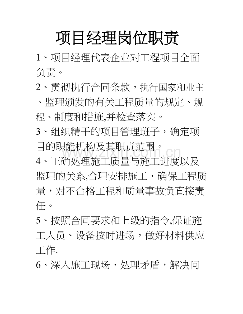 汝郴高速公路24合同段岗位职责、管理制度.doc_第1页