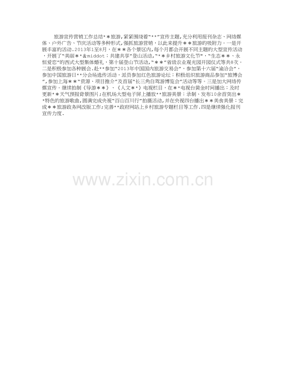 旅游宣传营销工作总结.doc_第1页