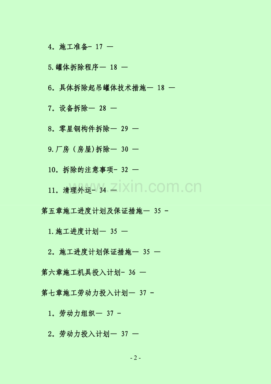拆除工程施工方案180193.doc_第2页