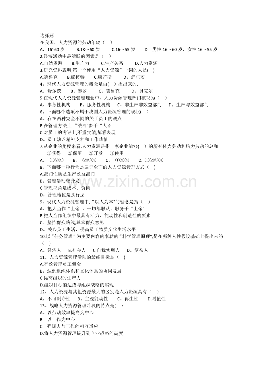 人力资源管理总复习题.docx_第1页