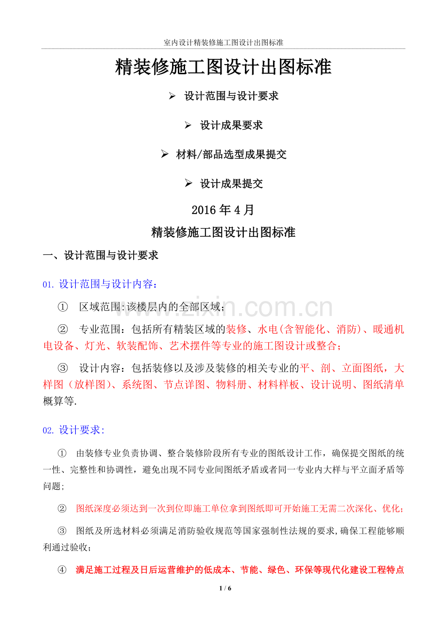 精装修施工图设计深度要求.doc_第1页