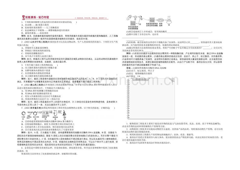 【优化方案】人教版2022年高考生物选修3-专题1.3-基因工程的应用-知能演练轻巧夺冠.docx_第1页