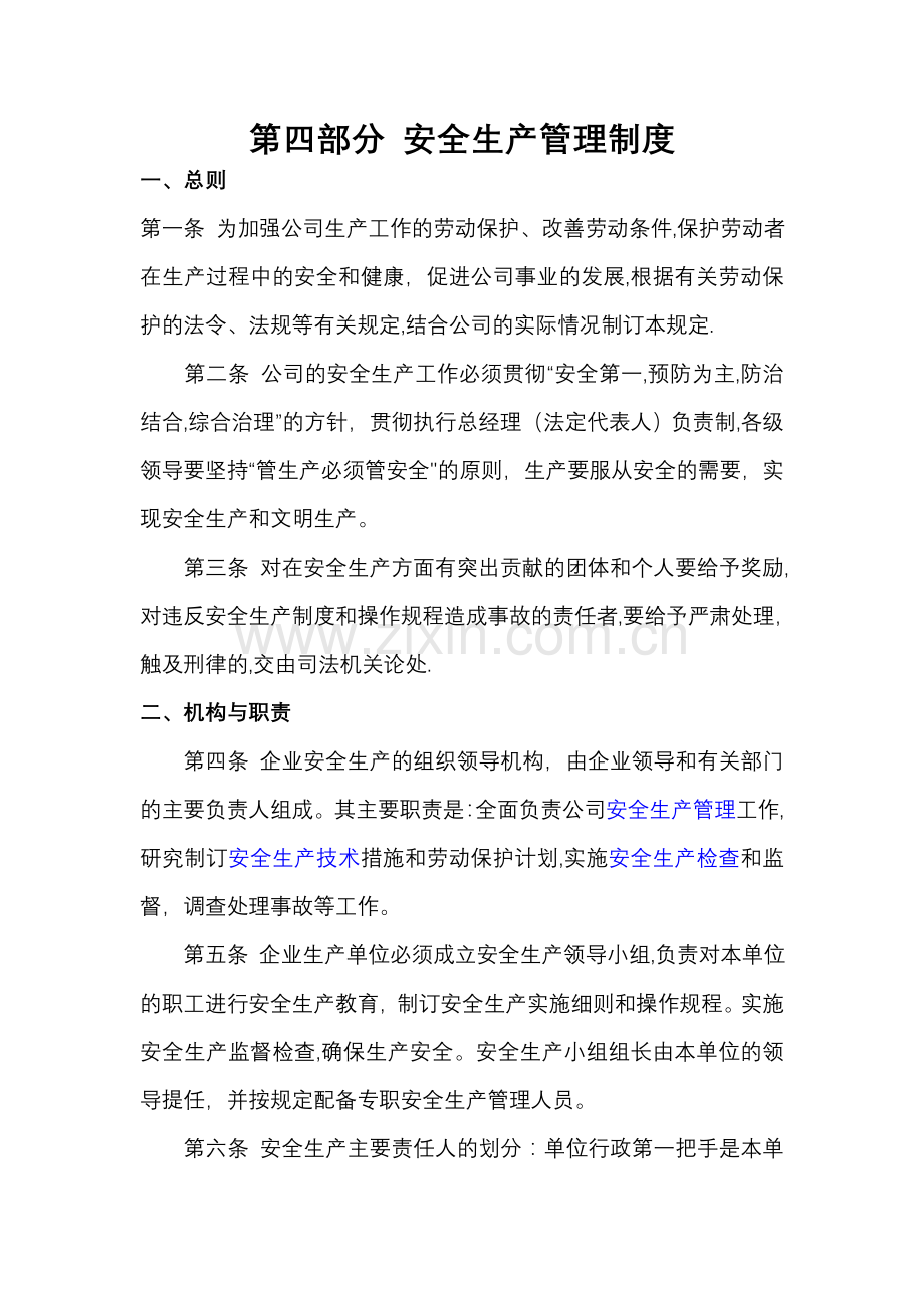 市政公司安全生产管理制度.doc_第1页