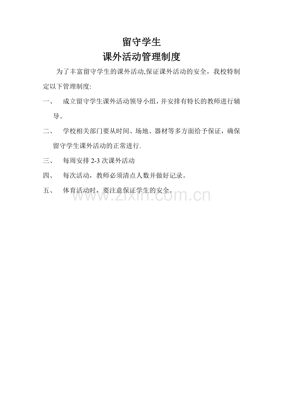 留守儿童课外活动管理制度.doc_第1页