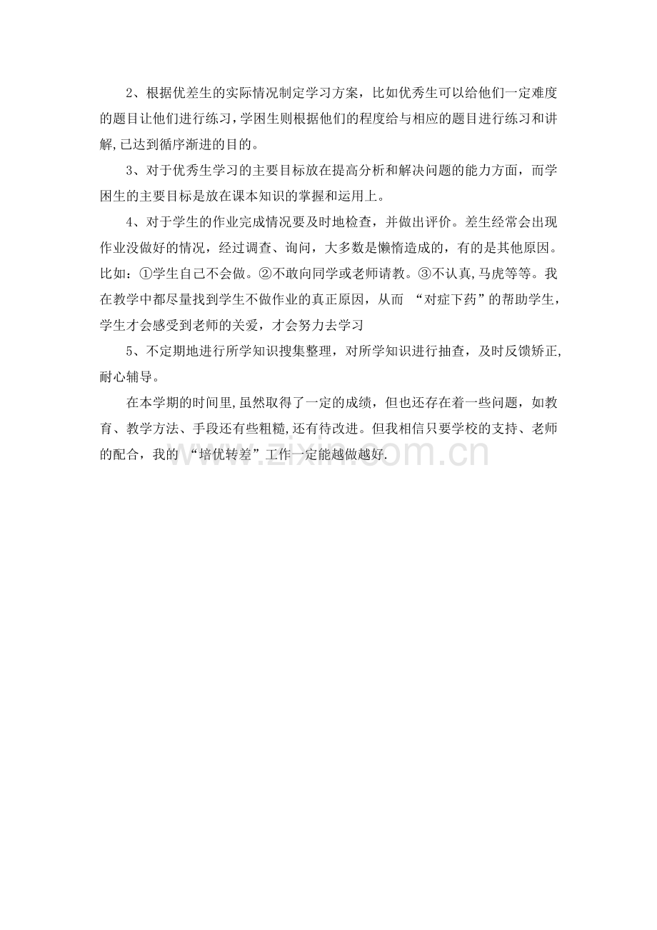 三年级下册、数学辅差培优、工作总结.doc_第2页