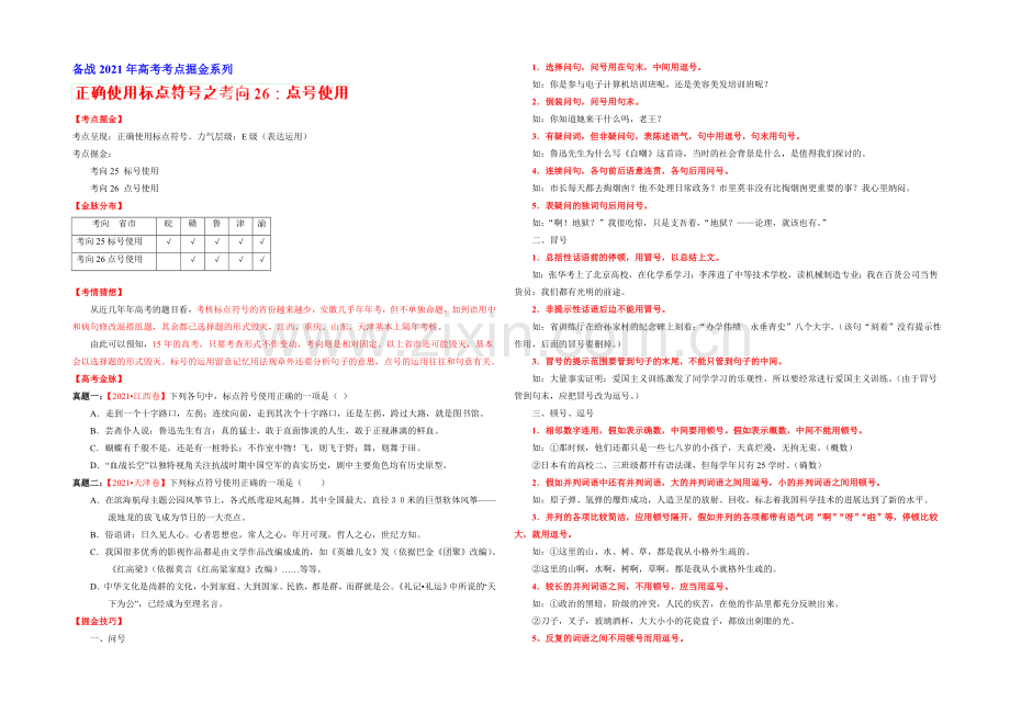 2021年高考语文考点总动员考向26-点号使用(原卷版).docx_第1页