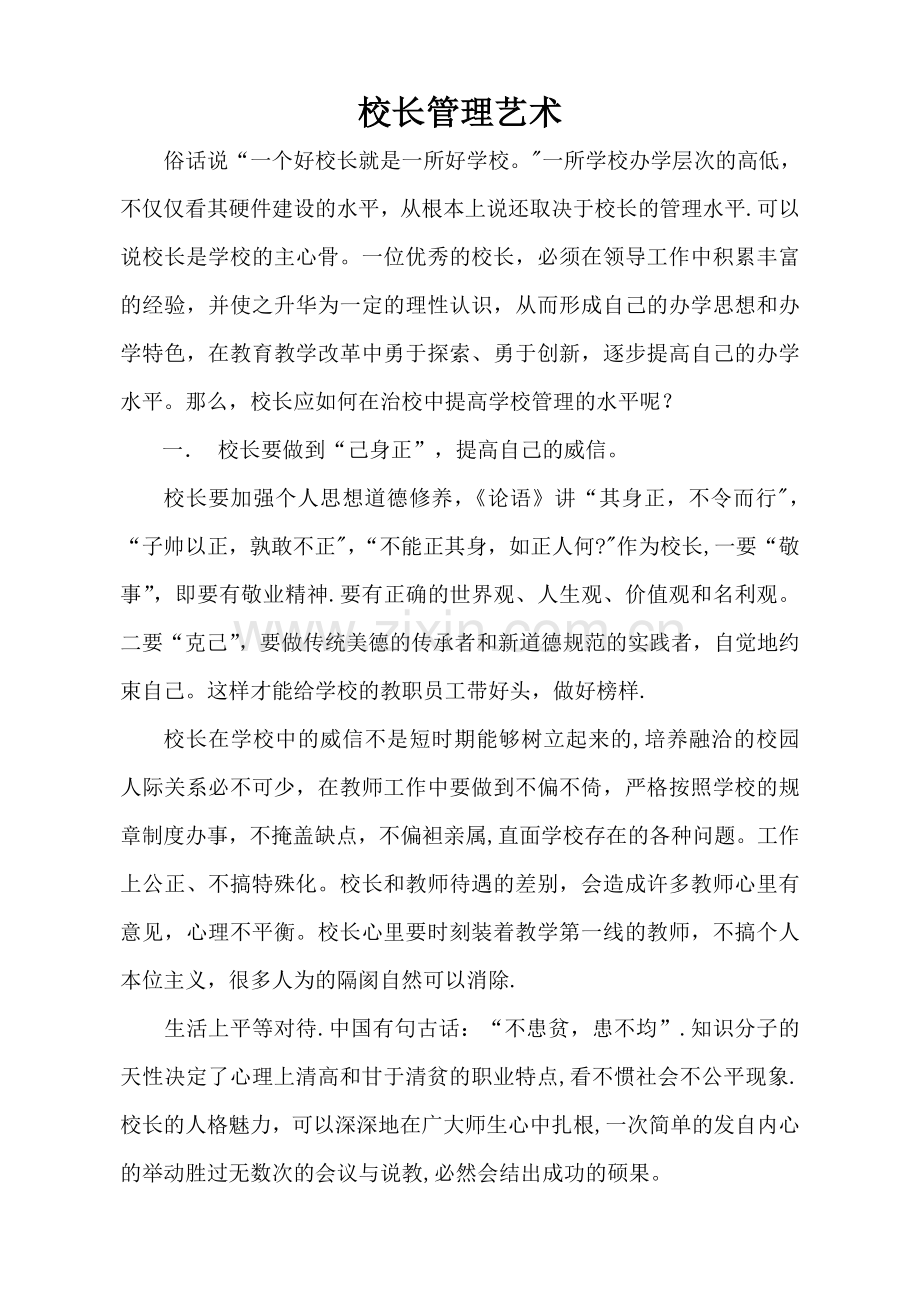 校长管理艺术.doc_第1页