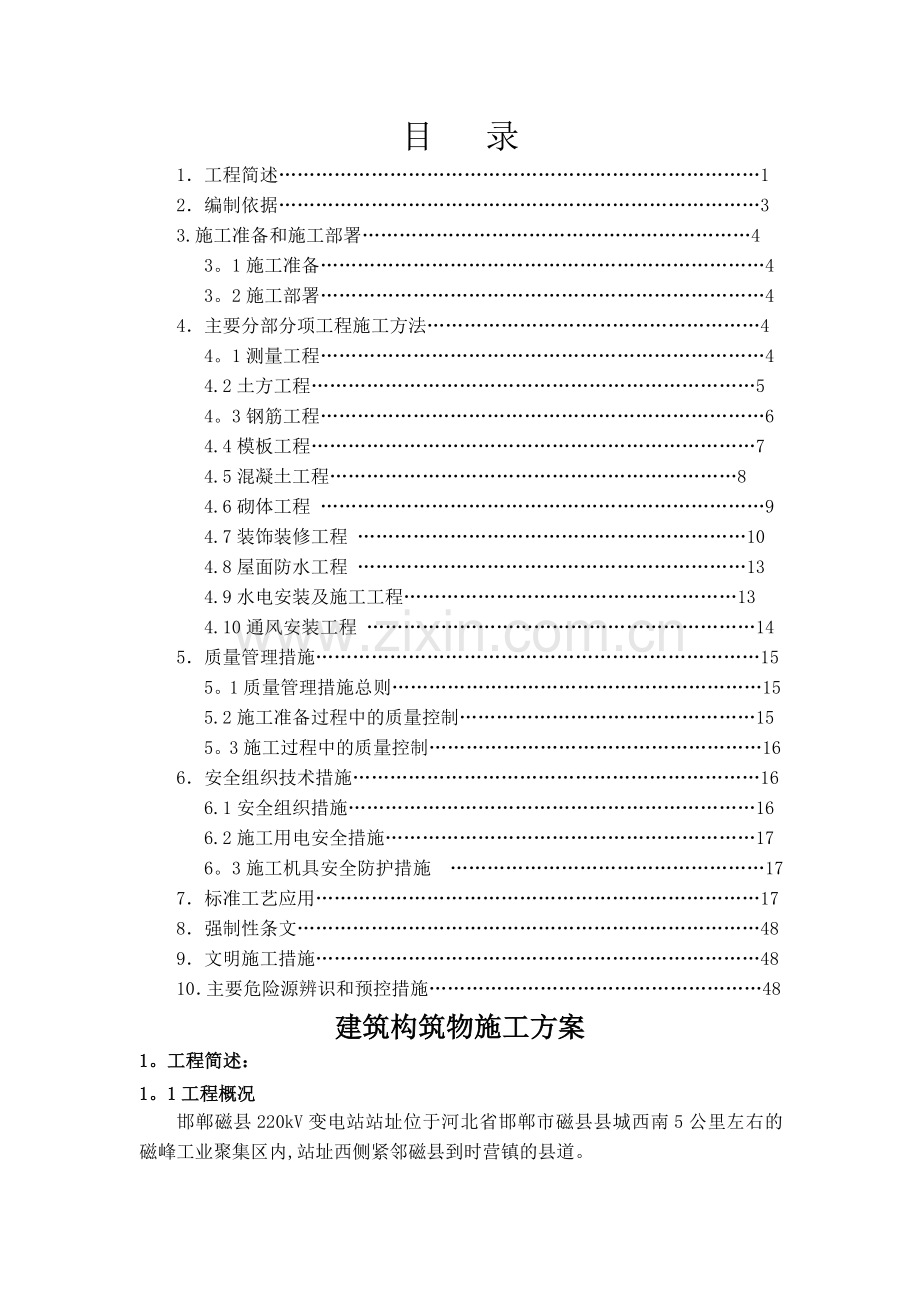 建筑构筑物施工方案(改好).doc_第1页