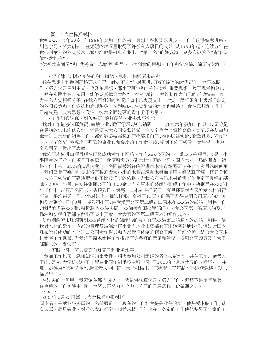 岗位标兵申报材料.doc_第1页