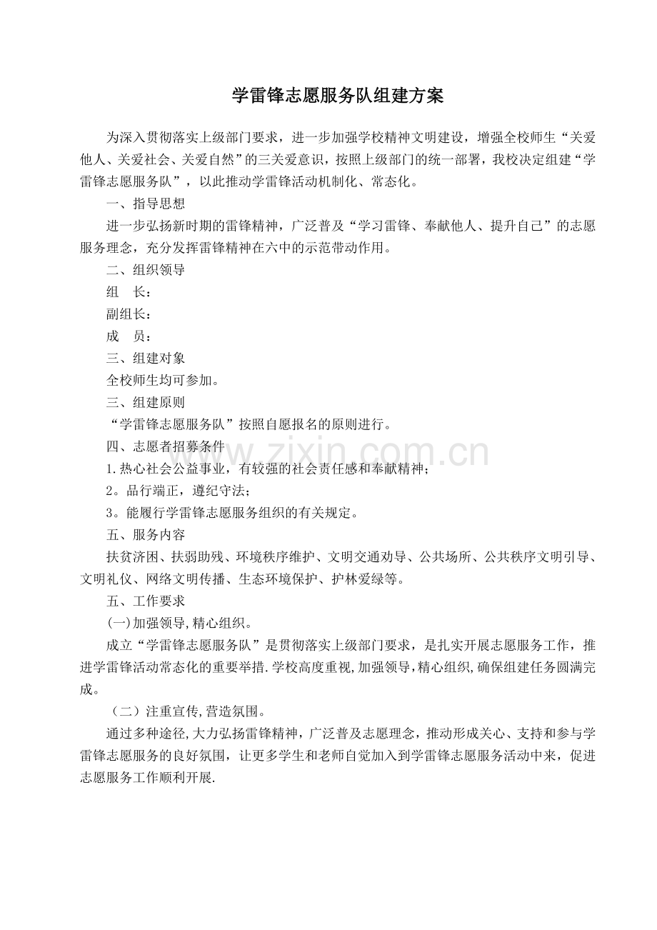 学雷锋志愿服务队组建方案.doc_第1页