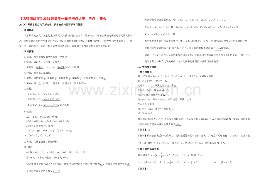 【名师面对面】(人教通用)2020届数学(理)一轮复习知识点逐个击破专题讲座：集合-Word版含解析.docx_第1页