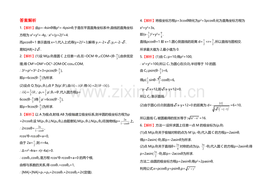 2020年人教A版数学理(福建用)课时作业：选修4-4-第一节坐标系.docx_第2页