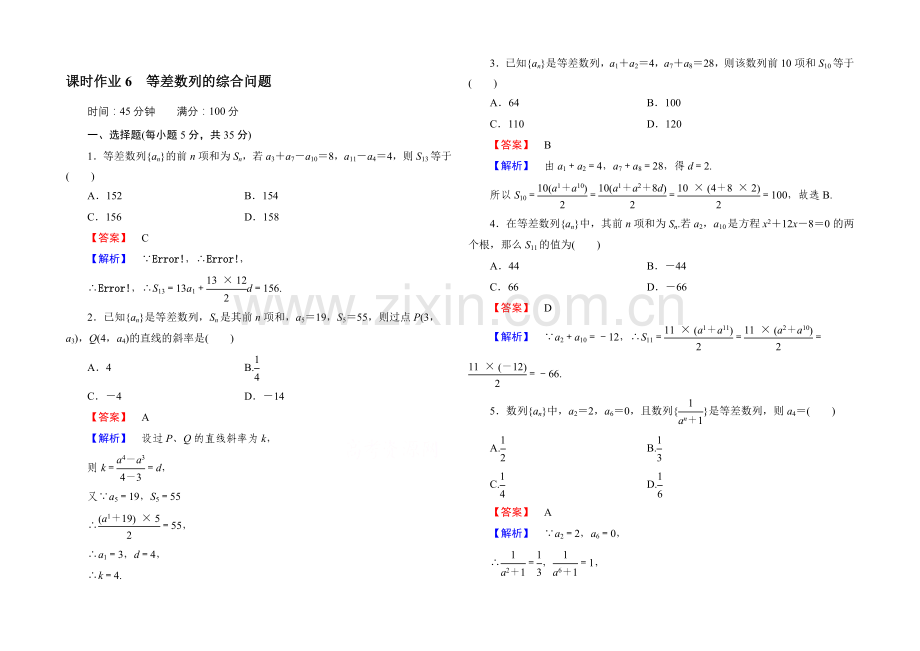 2021版《红对勾·讲与练》高中数学北师大版必修五：课时作业6-等差数列的综合问题.docx_第1页