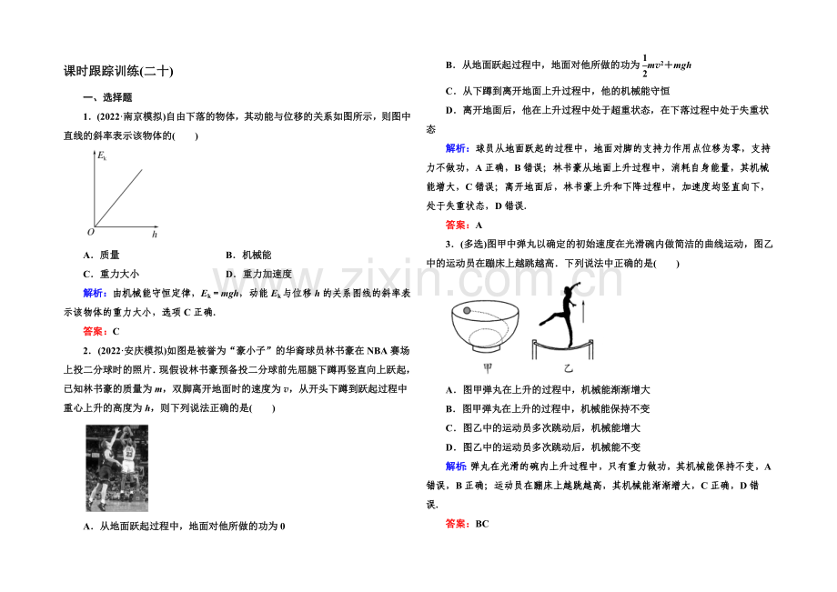 【与名师对话】2022高考物理(课标版)一轮课时跟踪训练20-Word版含解析.docx_第1页
