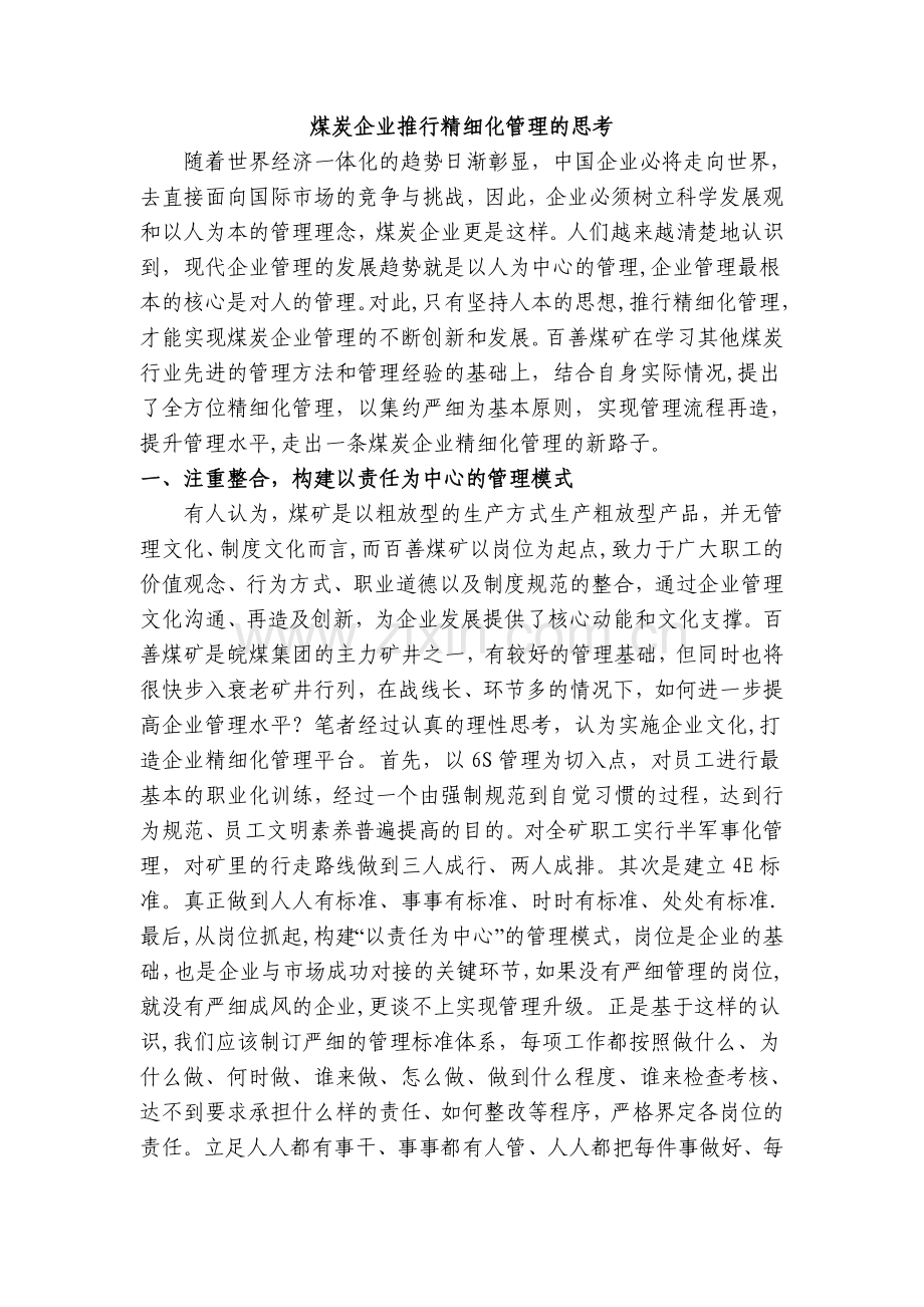 煤炭企业推行精细化管理的思考.doc_第1页