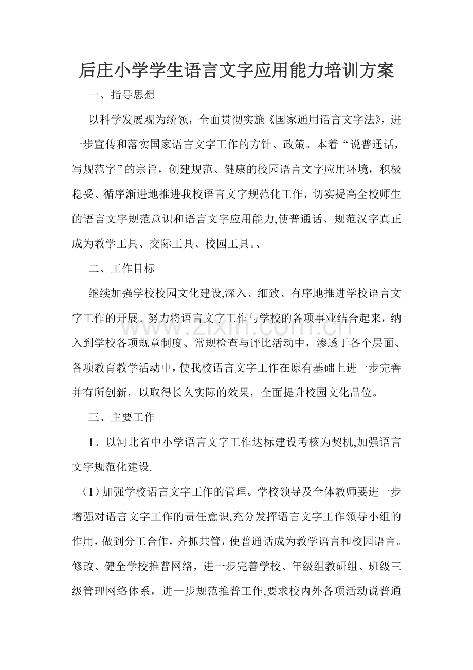 学生语言文字培训方案.doc_第1页