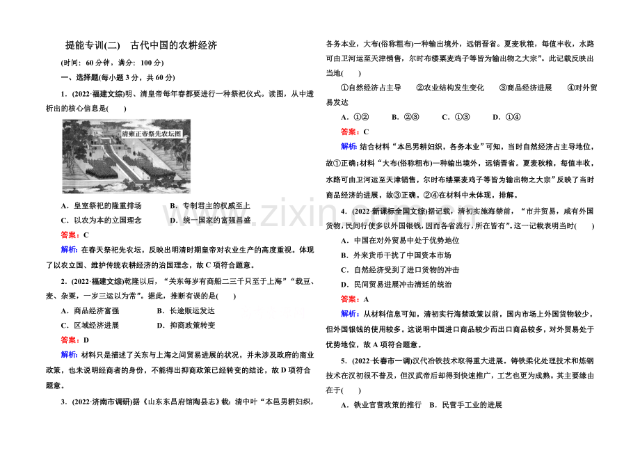 2021届高考历史二轮复习专题-提能专训-专题二-古代中国的农耕经济-Word版含解析.docx_第1页