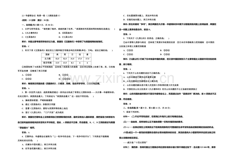 2020-2021学年高中历史每课一练：2.3-华盛顿会议(人教版选修3).docx_第1页