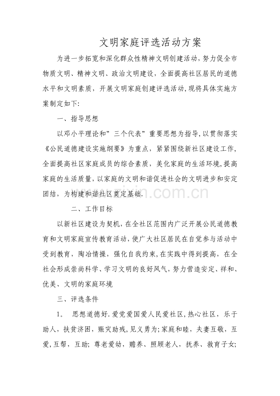 文明家庭评选活动方案.doc_第1页