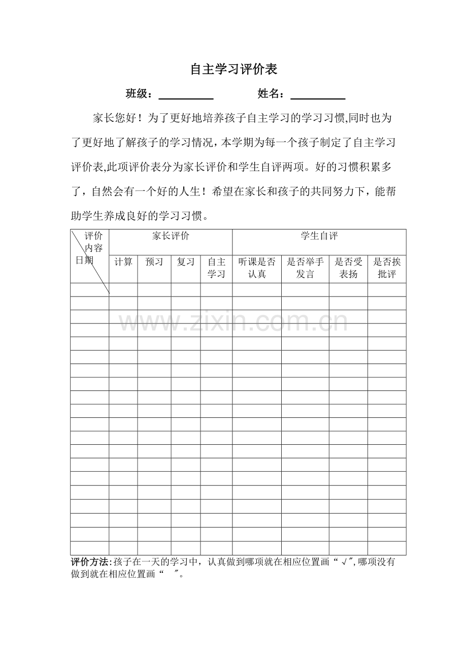 自主学习评价表.doc_第1页