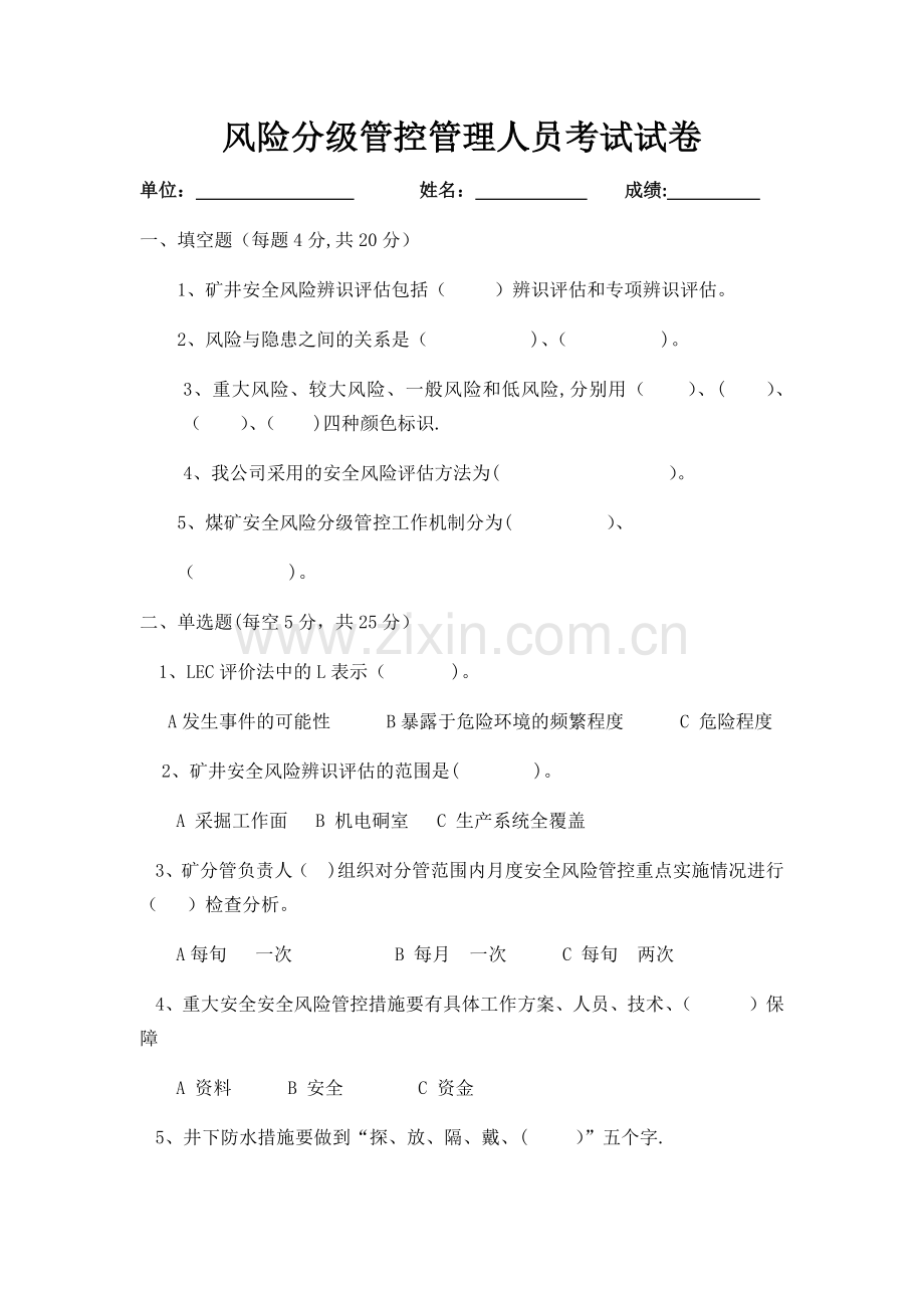 煤矿风险分级管控管理人员考试试卷.docx_第1页