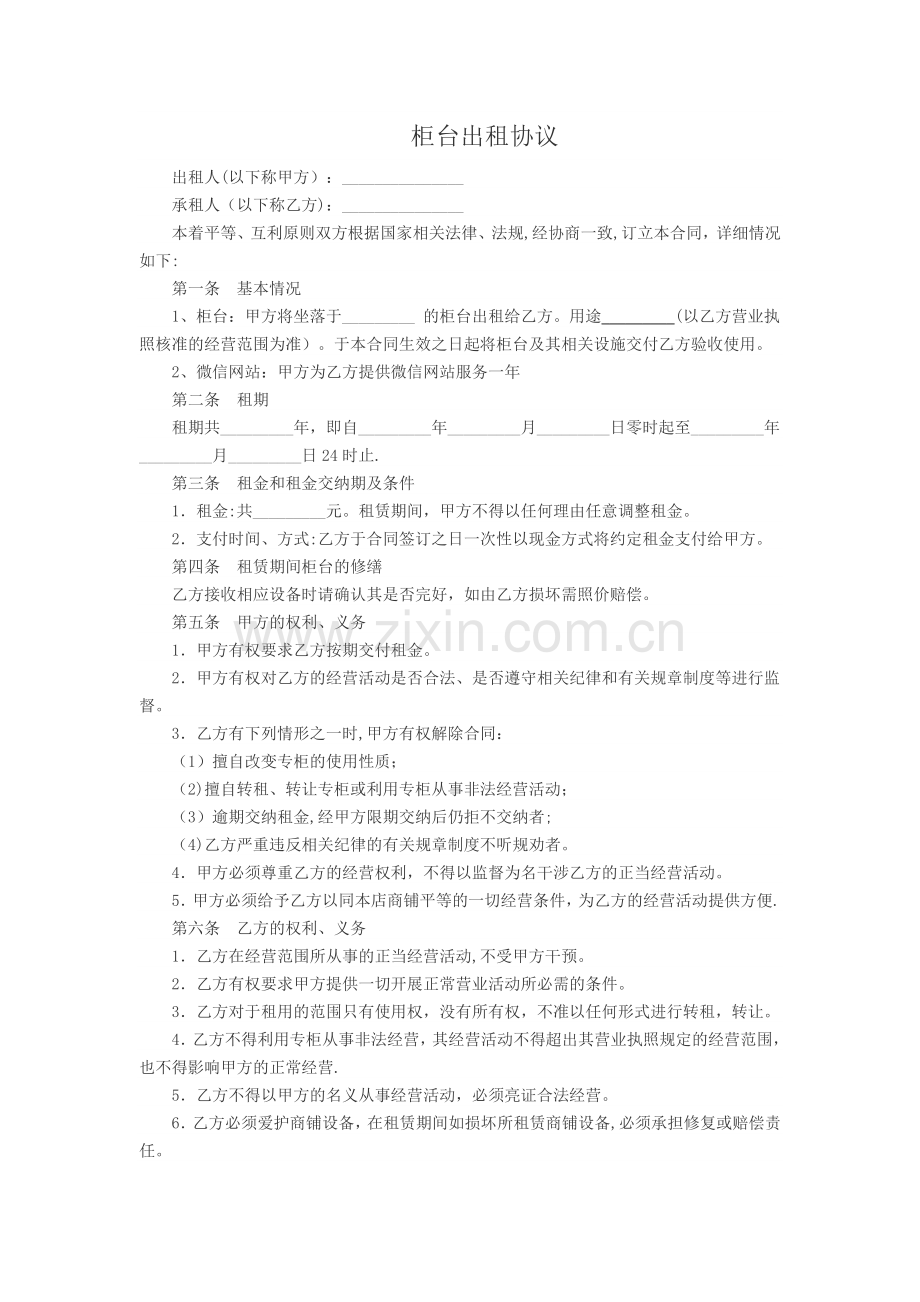 柜台出租协议.doc_第1页