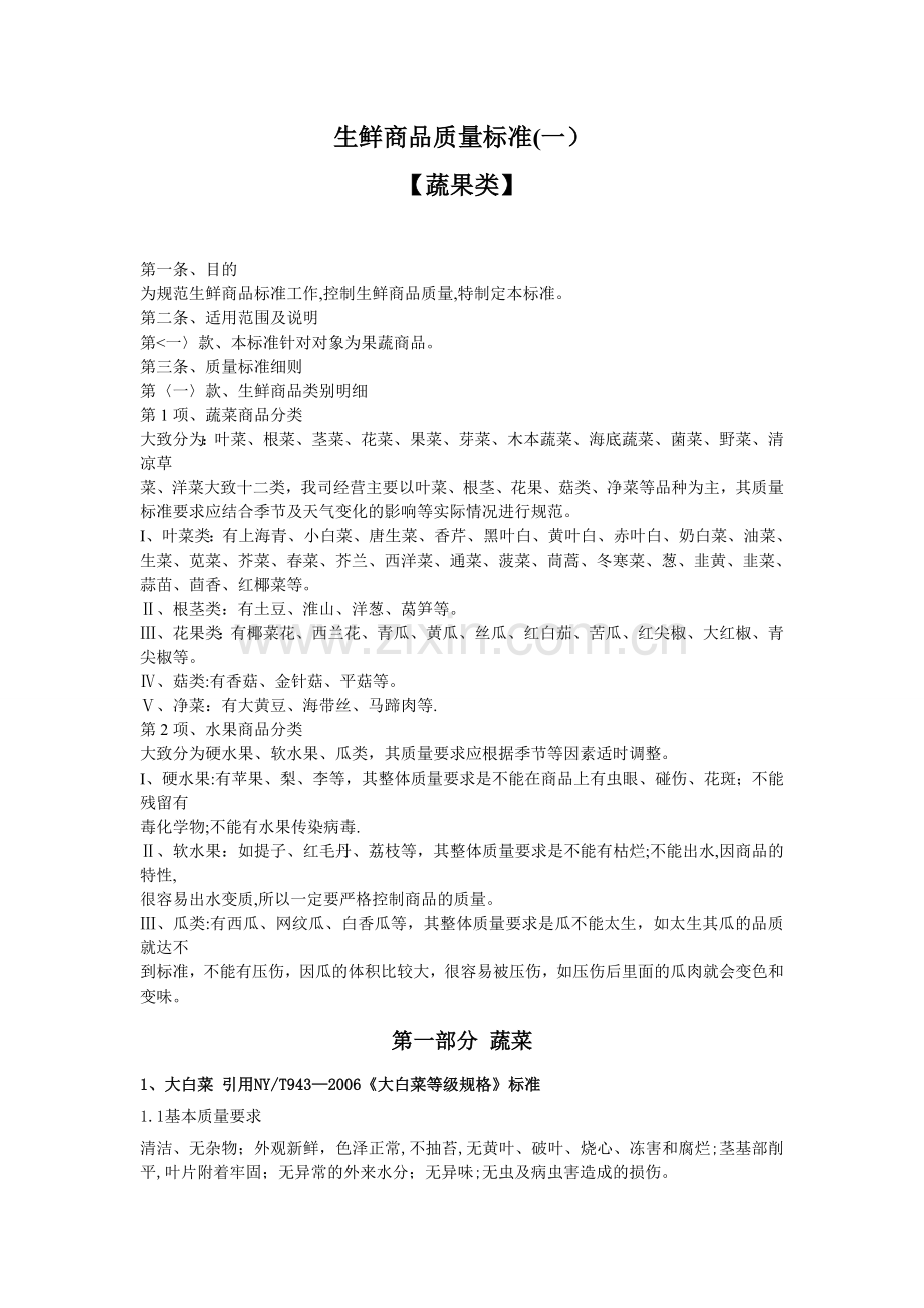 生鲜商品质量标准(一).doc_第1页