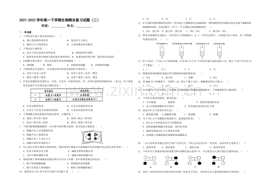 2013-2020学年高一生物(苏教版)下学期期末复习试题(二).docx_第1页