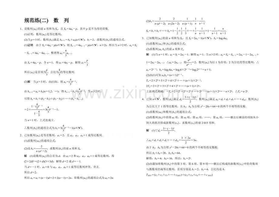 2021高考数学(人教通用-文科)二轮专题训练：大题综合突破练：数-列.docx_第1页