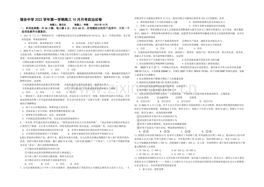 浙江省瑞安中学2021届高三10月月考政治-Word版含答案.docx_第1页