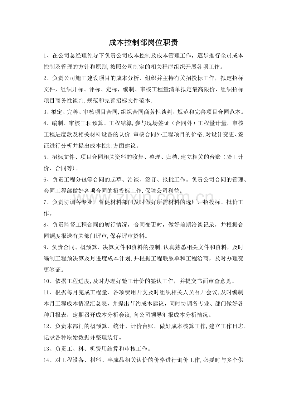 成控部岗位职责.doc_第1页
