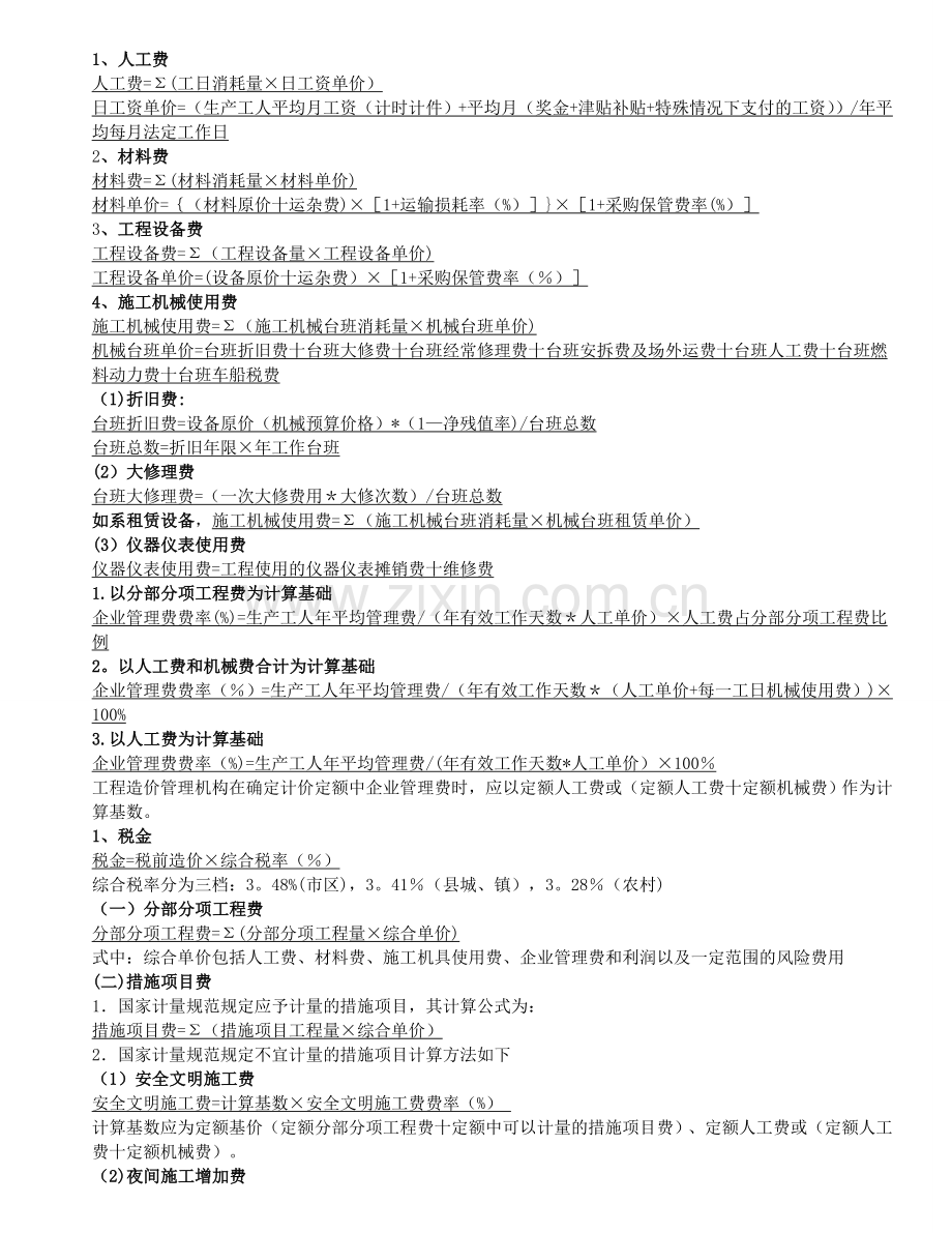 施工管理计算公式.doc_第1页