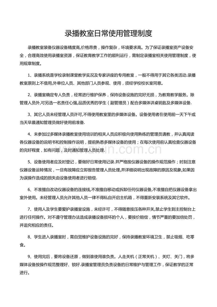 录播室使用和管理制度.doc_第1页