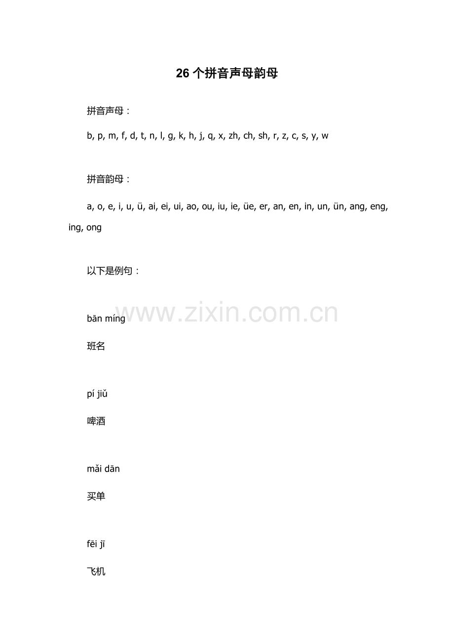 26个拼音声母韵母.docx_第1页