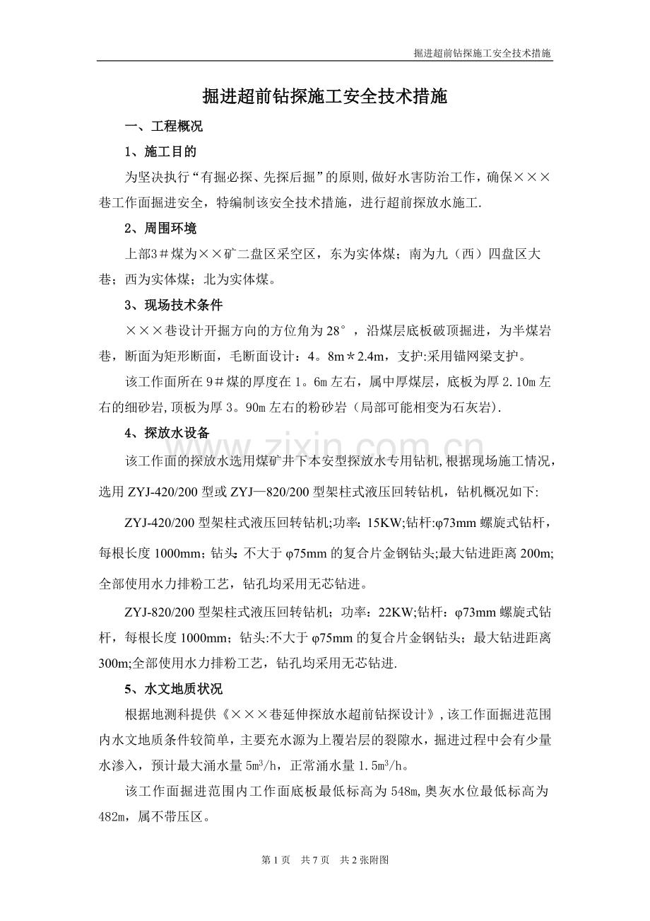 掘进超前钻探施工安全技术措施.doc_第1页