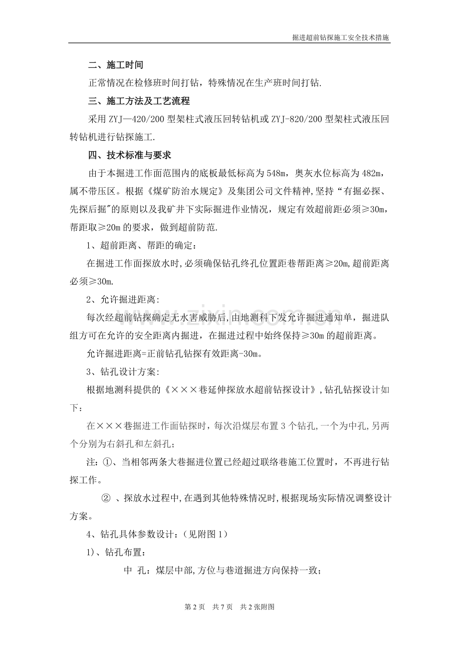 掘进超前钻探施工安全技术措施.doc_第2页